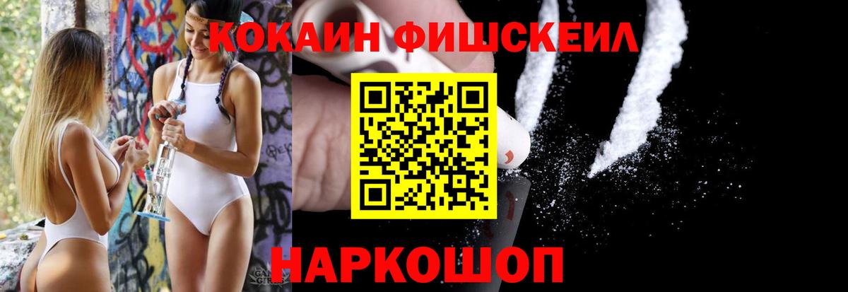 COCAIN Fish Scale  Вход с VPN  Кузнецк  COCAIN  КОКАИН Колумбийский 